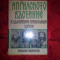 Априлското въстание и българската православна църква, снимка 1 - Художествена литература - 17405261