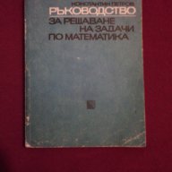 Ръководство за решаване на задачи по математика, снимка 1 - Художествена литература - 9994140