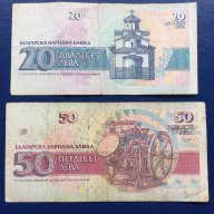 Лот банкноти 20 лева 1991 г. и 50 лева 1992 г., снимка 2 - Нумизматика и бонистика - 15635111