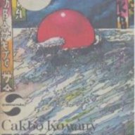 Потъването на Япония.  Сакьо Комацу, снимка 1 - Художествена литература - 13339979