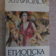 Книга "Етиопска повест - Хелиодор" - 300 стр., снимка 1 - Художествена литература - 8115758