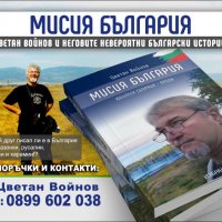 "МИСИЯ БЪЛГАРИЯ" - ПРОЗА ЗА ИСТИНСКИ БЪЛГАРИ, снимка 1 - Художествена литература - 24214752