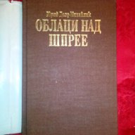 Облаци над Шпрее-Юрий Долд-Михайлик, снимка 2 - Художествена литература - 16706098