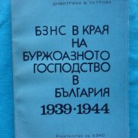 Димитрина В. Петрова - БЗНС в края на буржоазното господство в България 1939-1944, снимка 1 - Специализирана литература - 21069402