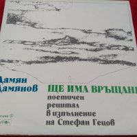  Дамян Дамянов‎– Ще има връщане - поетичен рецитал в изпълнение на Стефан Гецов ВАА 10259, снимка 3 - Грамофонни плочи - 21574358