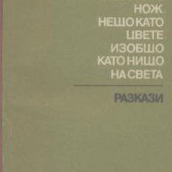 Нещо като нож, нещо като цвете, изобщо като нищо на света. Уилям Сароян , снимка 1 - Художествена литература - 12436664