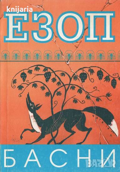 Езоп: Басни, снимка 1