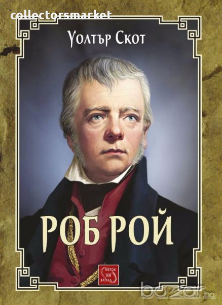 Роб Рой, снимка 1