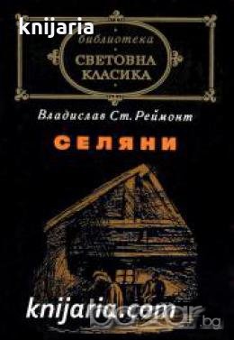 Библиотека световна класика: Селяни , снимка 1