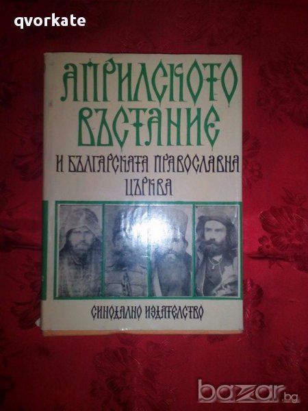 Априлското въстание и българската православна църква, снимка 1