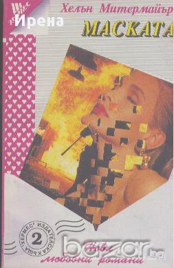 Маската.  Хелън Митермайер, снимка 1