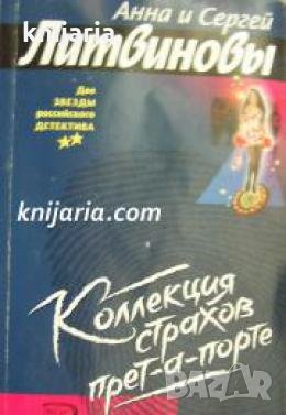 Колекция страхов прет-а-порте , снимка 1
