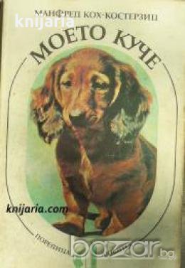 Поредица Любител номер 5: Моето куче. Наръчник за възпитание на кучета , снимка 1