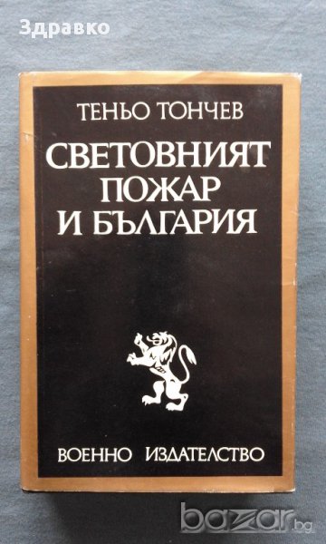 Теньо Тонев – Световният пожар и България, снимка 1