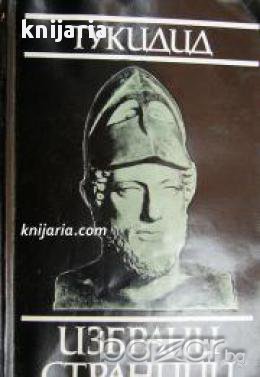 Библиотека за антична литература Хермес: Тукидит Избрани страници, снимка 1