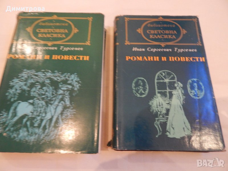 Романи и повести - 1,2 том - Иван Сергеевич Тургенев, снимка 1