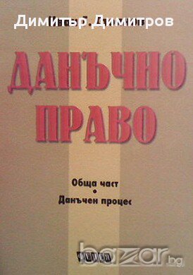 Данъчно право  Обща част. Данъчен процес  Иван Г. Стоянов, снимка 1