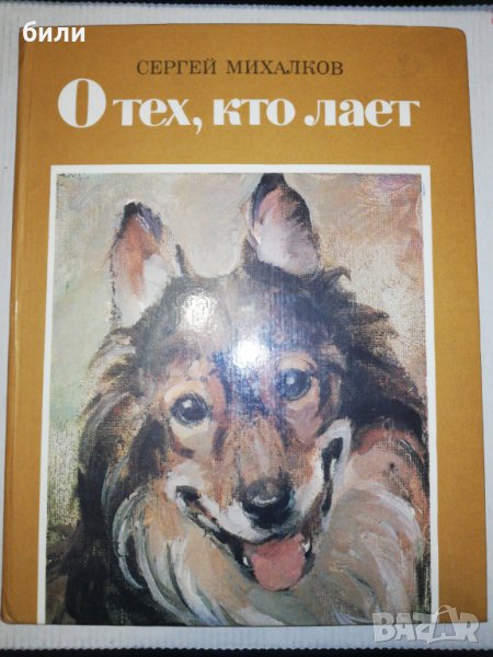 Отех, кто лает 1985, снимка 1