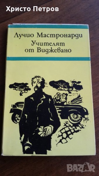 УЧИТЕЛЯТ ОТ ВИДЖЕВАНО - ЛУЧИО МАСТРОНАРДИ, снимка 1