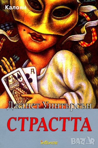 Джанет Уинтерсън - Страстта (2005), снимка 1