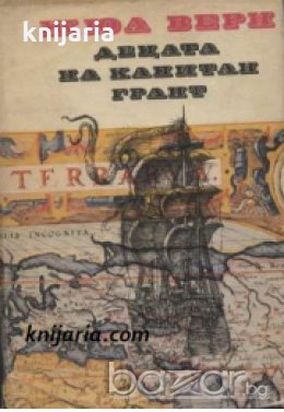 Децата на капитан Грант , снимка 1