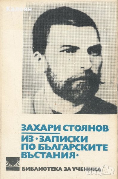 Захари Стоянов - Из "Записки по българските въстания", снимка 1