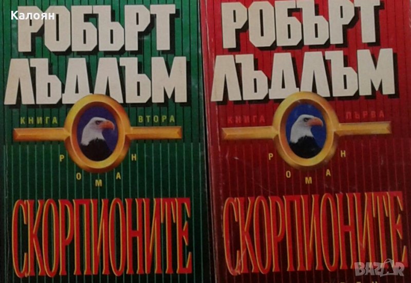 Робърт Лъдлъм - Скорпионите. Книга 1-2, снимка 1