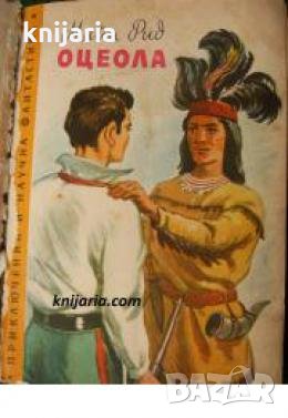 Библиотека Приключения и научна фантастика номер 73: Оцеола , снимка 1
