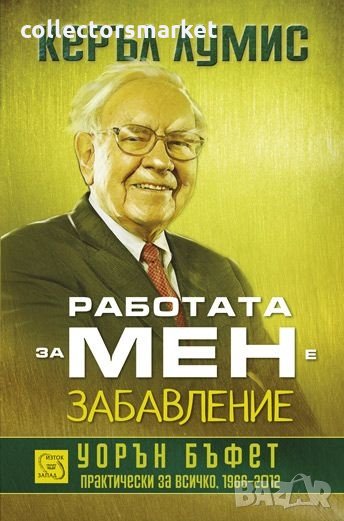 Работата за мен е забавление, снимка 1