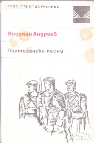 Партизански песни, снимка 1