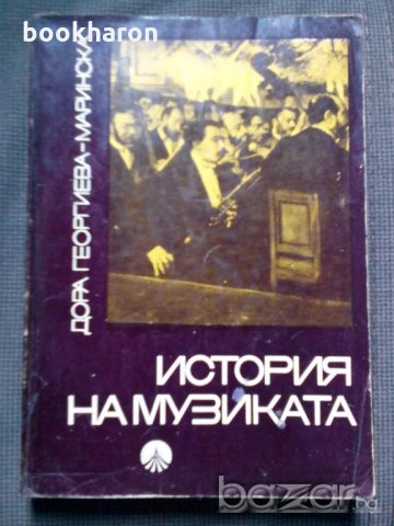 Дора Георгиева-Маринска: История на музиката част 2, снимка 1 - Специализирана литература - 19762217