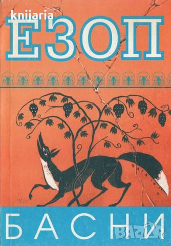 Езоп: Басни