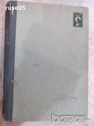 Книга "Годините напомнят - А. Ж. Кронин" - 348 стр., снимка 2 - Художествена литература - 18392679