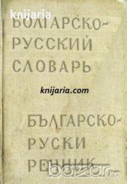 Карманный Болгарско-Русский словарь. Джобен Българско-Руски речник 
