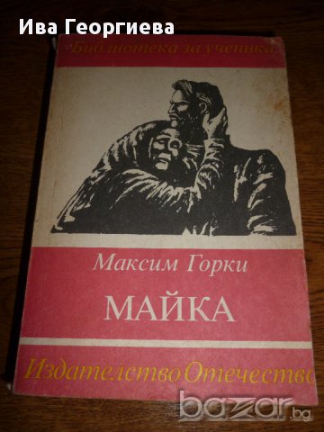 Майка - Максим Горки, снимка 1 - Художествена литература - 15181370