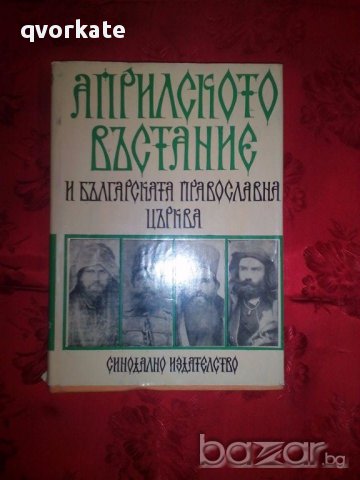 Априлското въстание и българската православна църква
