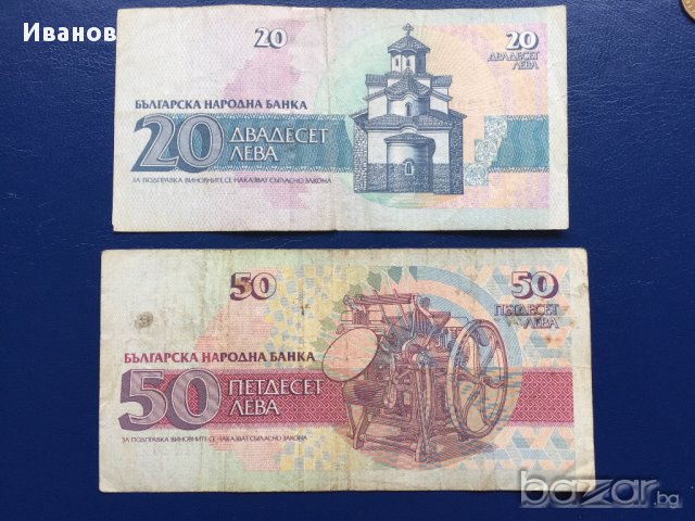 Лот банкноти 20 лева 1991 г. и 50 лева 1992 г., снимка 2 - Нумизматика и бонистика - 15635111