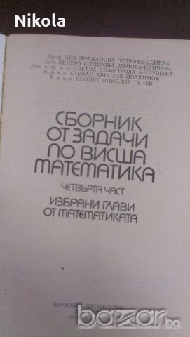 Сборник от задачи по висша математика - 4 части издателство Техника , снимка 11 - Специализирана литература - 19118021