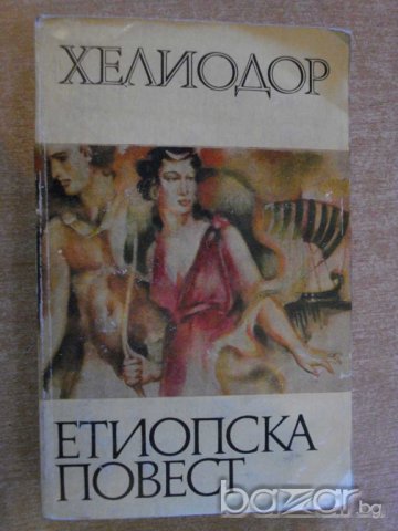 Книга "Етиопска повест - Хелиодор" - 300 стр.
