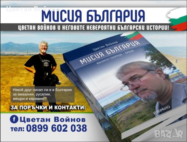 "МИСИЯ БЪЛГАРИЯ" - ПРОЗА ЗА ИСТИНСКИ БЪЛГАРИ, снимка 1 - Художествена литература - 24214752