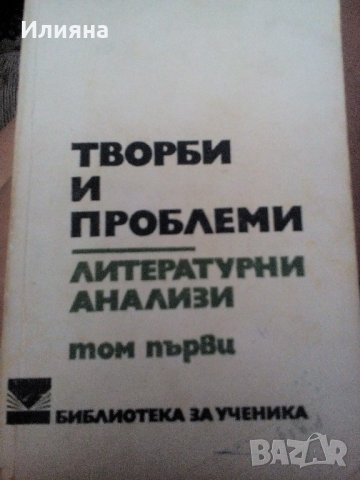 Литературни анализи, снимка 1 - Специализирана литература - 21873238