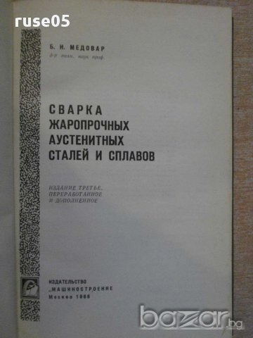 Книга "Сварка жаропр.аустен.сталей и сплавов-Медовар"-432стр, снимка 2 - Специализирана литература - 10629936