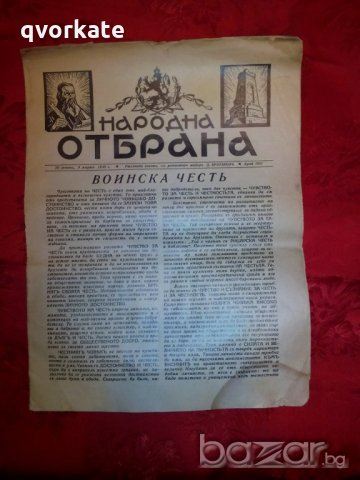 Вестник Народна отбрана от 9 март 1938г.,брой 1901