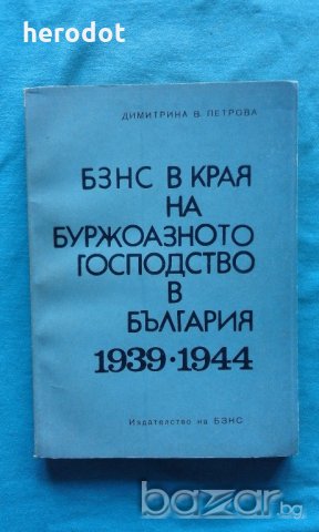 Димитрина В. Петрова - БЗНС в края на буржоазното господство в България 1939-1944, снимка 1 - Специализирана литература - 21069402