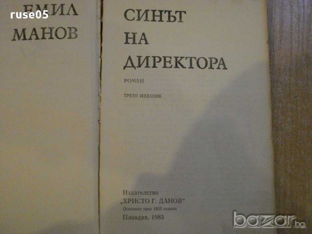 Книга "Синът на директора - Емил Манов" - 190 стр., снимка 2 - Художествена литература - 8353248