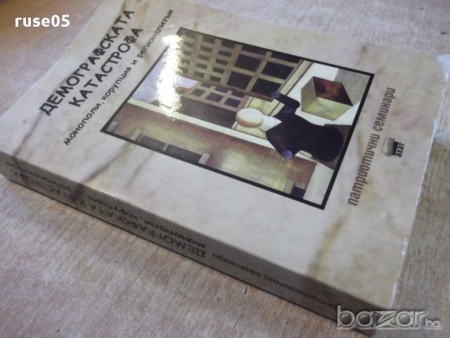 Книга "Демографската катастрофа....-Петър Иванов" - 328 стр., снимка 9 - Специализирана литература - 16711831