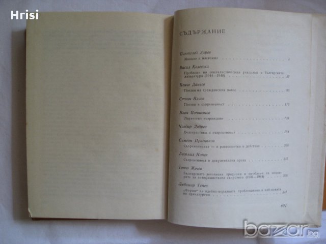 Въпроси на съвременната българска литература и др., снимка 9 - Българска литература - 14964368