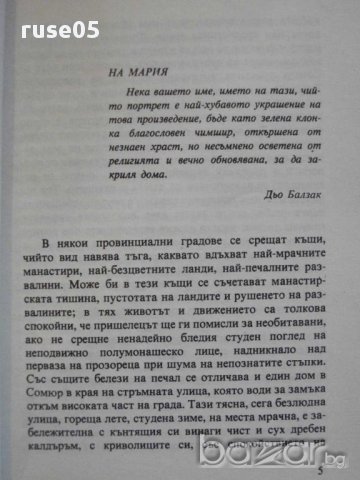 Книга "Йожени Гранде - Оноре дьо Балзак" - 256 стр., снимка 3 - Художествена литература - 8353161