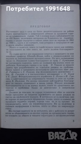 Книги за медицина: „Вродени пороци на кръвоносните съдове“ – доц. Стефан Белов, к.м.н., снимка 3 - Специализирана литература - 24403001