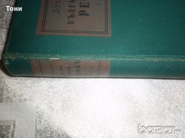  Българско-немски речник, д-р Ст.Донев, 1940 год, снимка 2 - Чуждоезиково обучение, речници - 18394374
